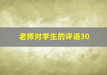 老师对学生的评语30