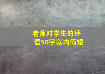 老师对学生的评语50字以内简短