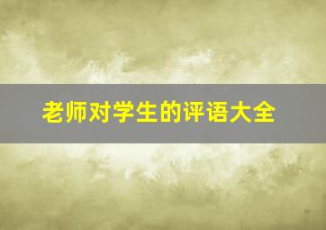 老师对学生的评语大全