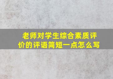 老师对学生综合素质评价的评语简短一点怎么写