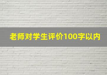 老师对学生评价100字以内