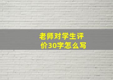 老师对学生评价30字怎么写