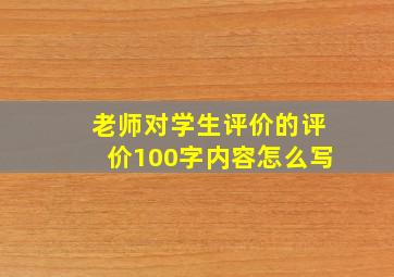 老师对学生评价的评价100字内容怎么写