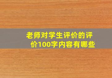 老师对学生评价的评价100字内容有哪些