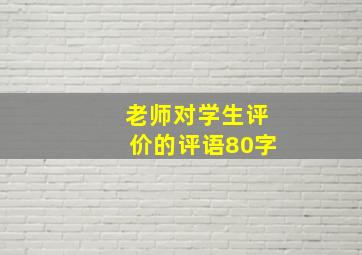 老师对学生评价的评语80字