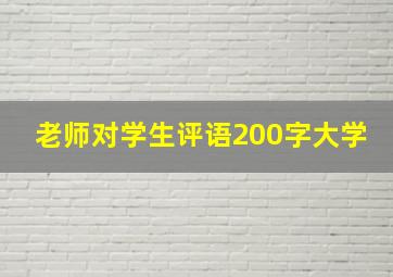 老师对学生评语200字大学