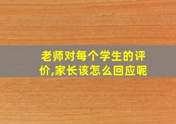 老师对每个学生的评价,家长该怎么回应呢