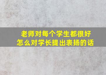 老师对每个学生都很好怎么对学长提出表扬的话