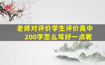 老师对评价学生评价高中200字怎么写好一点呢