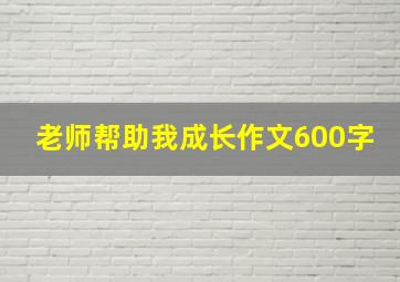 老师帮助我成长作文600字