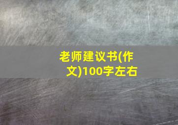 老师建议书(作文)100字左右