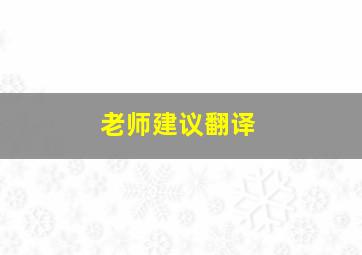 老师建议翻译