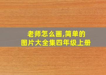 老师怎么画,简单的图片大全集四年级上册