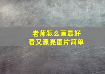 老师怎么画最好看又漂亮图片简单