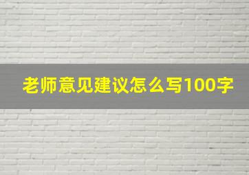 老师意见建议怎么写100字