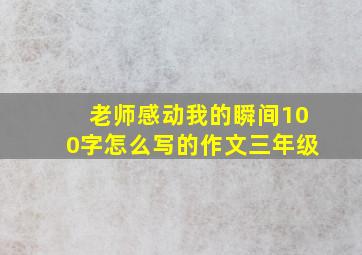 老师感动我的瞬间100字怎么写的作文三年级