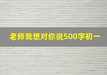 老师我想对你说500字初一