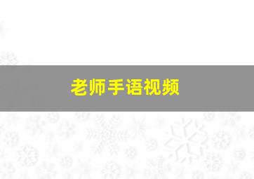 老师手语视频