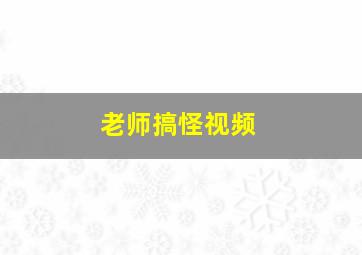 老师搞怪视频