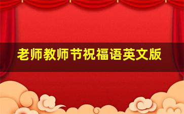 老师教师节祝福语英文版