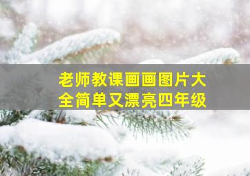 老师教课画画图片大全简单又漂亮四年级