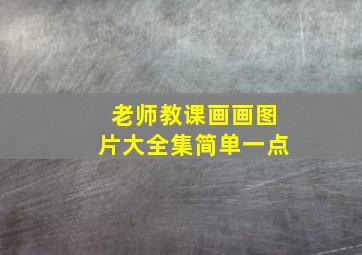 老师教课画画图片大全集简单一点