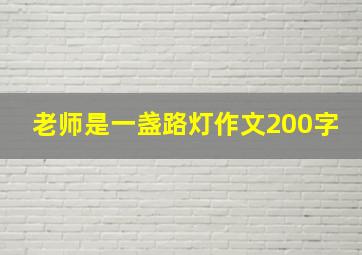 老师是一盏路灯作文200字