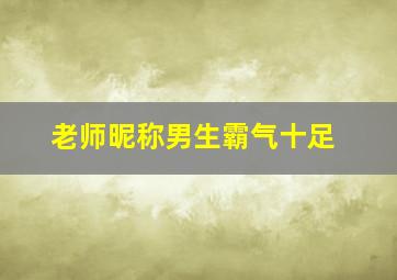 老师昵称男生霸气十足