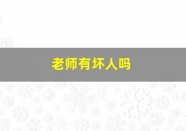 老师有坏人吗