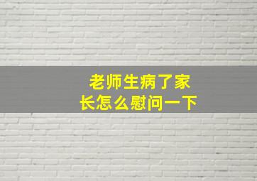 老师生病了家长怎么慰问一下