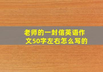 老师的一封信英语作文50字左右怎么写的