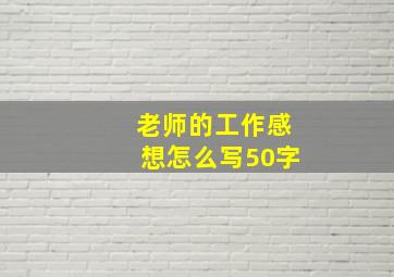 老师的工作感想怎么写50字