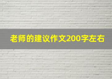 老师的建议作文200字左右