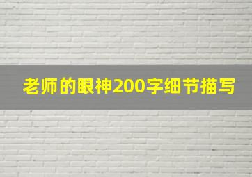 老师的眼神200字细节描写