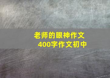 老师的眼神作文400字作文初中