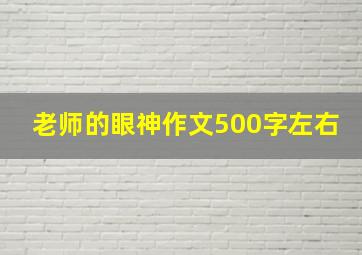 老师的眼神作文500字左右