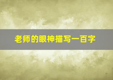 老师的眼神描写一百字