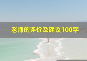 老师的评价及建议100字