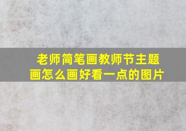 老师简笔画教师节主题画怎么画好看一点的图片