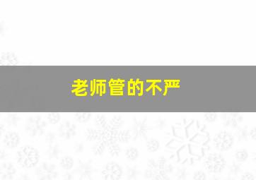 老师管的不严