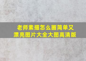 老师素描怎么画简单又漂亮图片大全大图高清版