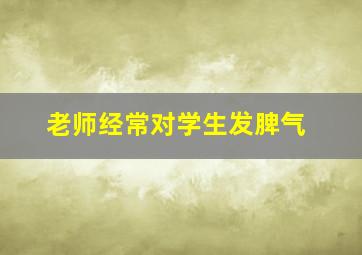 老师经常对学生发脾气