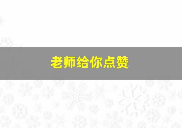 老师给你点赞