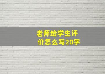 老师给学生评价怎么写20字