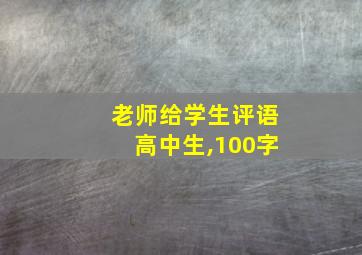 老师给学生评语高中生,100字