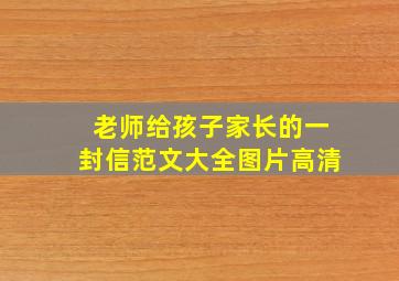 老师给孩子家长的一封信范文大全图片高清