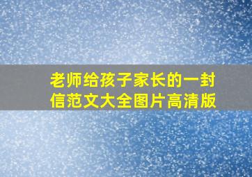 老师给孩子家长的一封信范文大全图片高清版