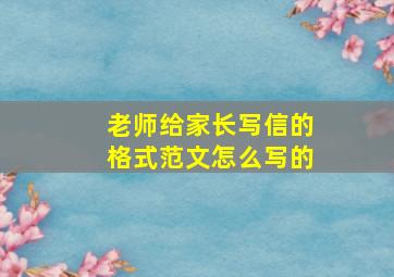 老师给家长写信的格式范文怎么写的