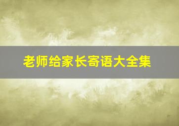 老师给家长寄语大全集