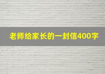 老师给家长的一封信400字